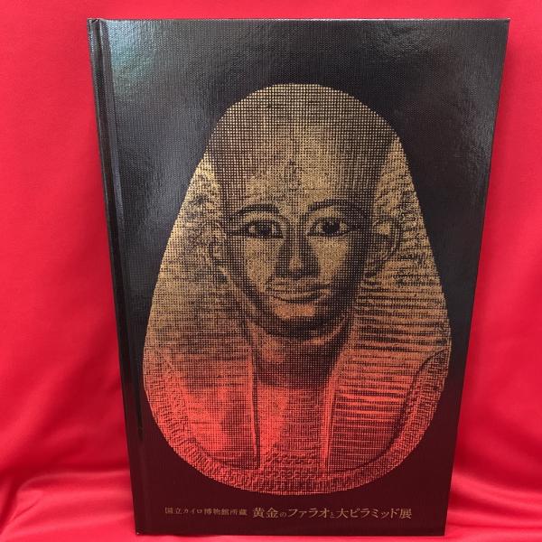 黄金のファラオと大ピラミッド展 吉村作治 監修 執筆 トマト書房 古本 中古本 古書籍の通販は 日本の古本屋 日本の古本屋 黄金のファラオと大ピラミッド展 吉村作治 監修 執筆 トマト書房 古本 中古本 古書籍の通販は 日本の古本屋 日本の古本屋