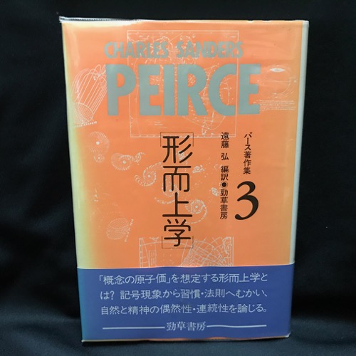 パース著作集 3 形而上学(パース C.S.【著】<Peirce Charles Sanders