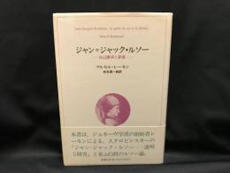 ジャン=ジャック・ルソー　自己探求と夢想