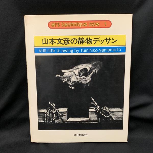 山本文彦の静物デッサン 山本文彦 著 トマト書房 古本 中古本 古書籍の通販は 日本の古本屋 日本の古本屋 山本文彦の静物デッサン 山本文彦 著 トマト書房 古本 中古本 古書籍の通販は 日本の古本屋 日本の古本屋
