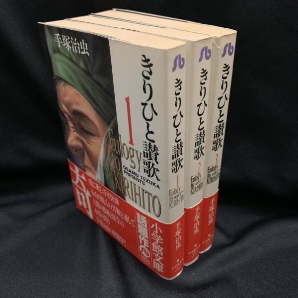 きりひと讃歌 全3巻 小学館文庫(手塚治虫 著) / トマト書房 / 古本