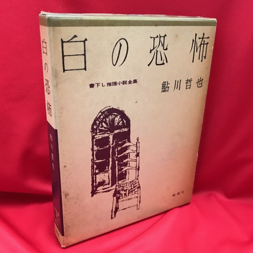 現代詩 1964年1月号 特集・日本発見 ( 実践的日本語研究 / 林光