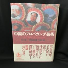 中国のプロパガンダ芸術　毛沢東様式に見る革命の記憶