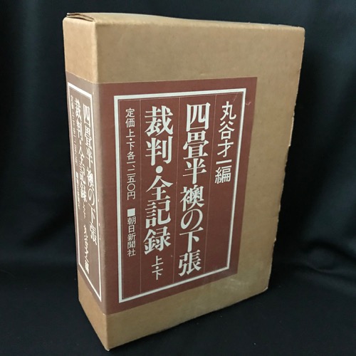 【初版本】丸谷才一編　四畳半襖の下張裁判・全記録(上・下)【絶版本】【希少本】