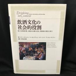 飲酒文化の社会的役割　 様々な飲酒形態、規制が必要な状況、関係者の責任と協力