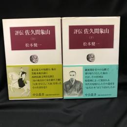 評伝 佐久間象山　上下2冊