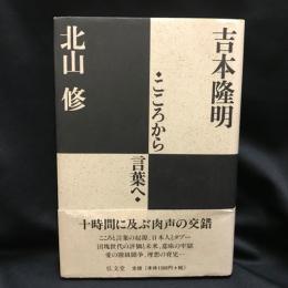 こころから言葉へ