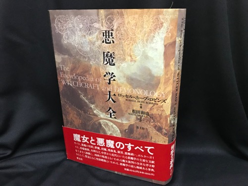 悪魔学大全 新版(ロッセル・ホープ・ロビンズ、松田和也（翻訳