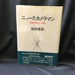 ニュースカメラマン　激動の昭和史を撮る