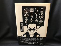 日本映画のほんとうの面白さをご存知ですか?