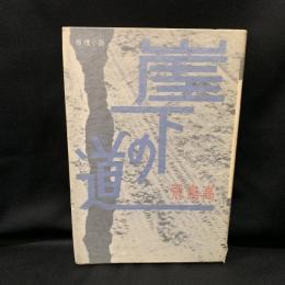 崖下の道 : 推理小説