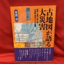 古地図が語る大災害
