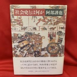 社会史とは何か