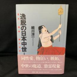 逸脱の日本中世 : 狂気・倒錯・魔の世界