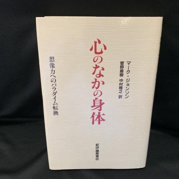 心のなかの身体: 想像力へのパラダイム転換 | マーク ジョンソン