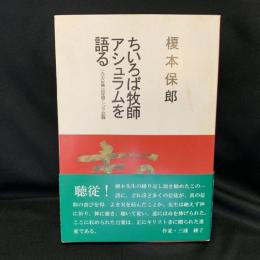 ちいろば牧師アシュラムを語る : 一九七六年第一回年頭アシュラム記録