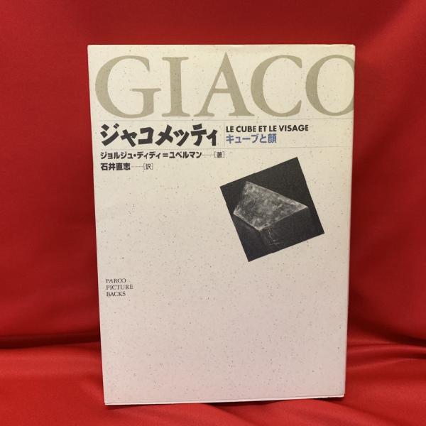 本 ジョルジュ・ディディ＝ユベルマン『ジャコメッティ キューブと顔