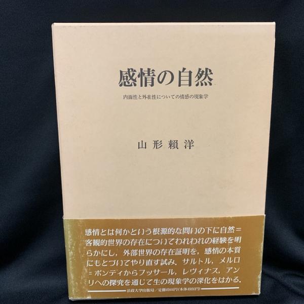 人気商品 感情の自然 : 内面性と外在性についての情感の現象学(山形頼洋 人文+社会