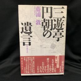 三遊亭円朝の遺言