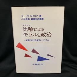 比喩によるモラルと政治 : 米国における保守とリベラル