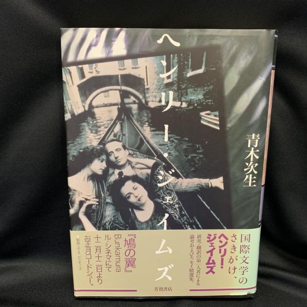 中古】 ヘンリー・ジェイムズの曖昧性/創元社/藤田栄一