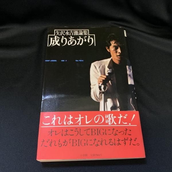 成りあがり 矢沢永吉激論集 矢沢永吉 著 古本 中古本 古書籍の通販は 日本の古本屋 日本の古本屋 成りあがり 矢沢永吉激論集 矢沢永吉 著 古本 中古本 古書籍の通販は 日本の古本屋 日本の古本屋