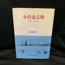 小倉金之助 : 生涯とその時代