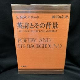 英詩とその背景 : 一四七〇年より一八七〇年にわたる五つの詩を例として