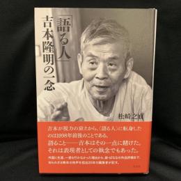 「語る人」吉本隆明の一念