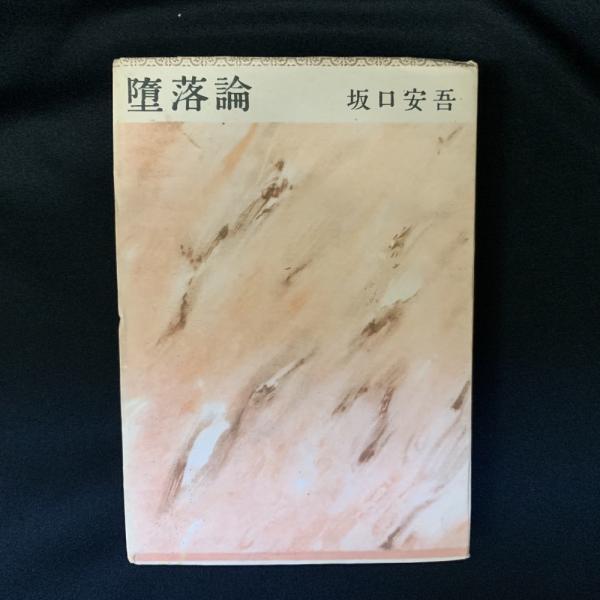 堕落論 坂口安吾 著 古本 中古本 古書籍の通販は 日本の古本屋 日本の古本屋 堕落論 坂口安吾 著 古本 中古本 古書籍の通販は 日本の古本屋 日本の古本屋