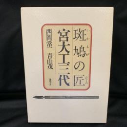 斑鳩の匠宮大工三代