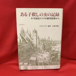 ある子殺しの女の記録 : 18世紀ドイツの裁判記録から