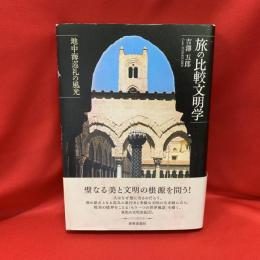 旅の比較文明学 : 地中海巡礼の風光