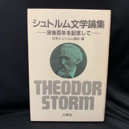 シュトルム文学論集 : 没後百年を記念して