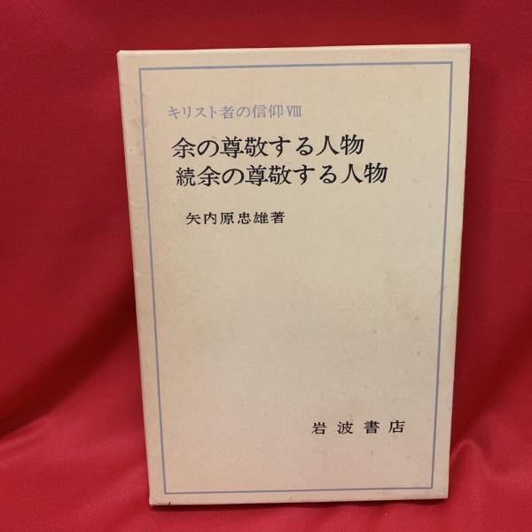 余の尊敬する人物 続余の尊敬する人物 キリスト者の信仰 8 矢内原忠雄 著 古本 中古本 古書籍の通販は 日本の古本屋 日本の古本屋