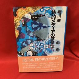 詩的メディアの感受性 : 『あんかるわ』百回通信より