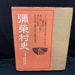 彌榮村史　満洲第一次開拓團の記録 弥栄村史 : 満洲第一次開拓団の記録(松下光男 編) / 古本、中古本、古
