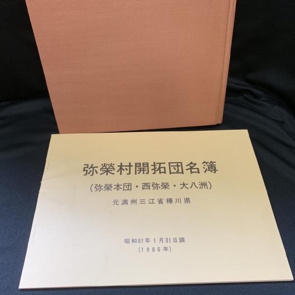 弥栄村史 : 満洲第一次開拓団の記録(松下光男 編) / トマト書房 / 古本 