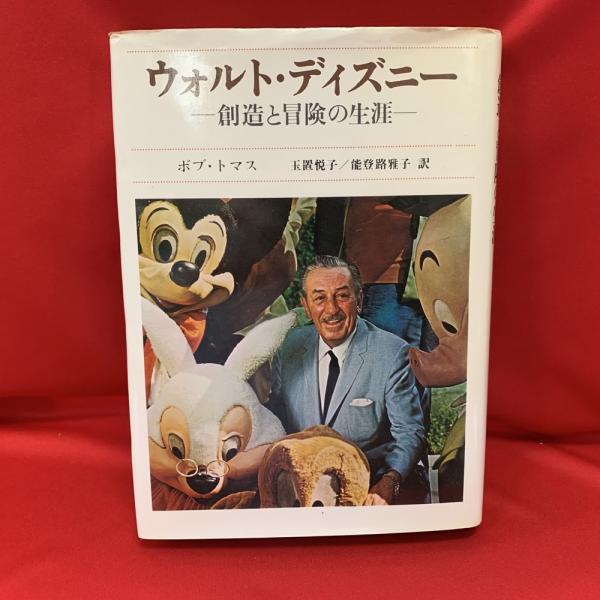 ウォルト ディズニー 創造と冒険の生涯 ボブ トマス 著 玉置悦子 能登路雅子 訳 古本 中古本 古書籍の通販は 日本の古本屋 日本の古本屋