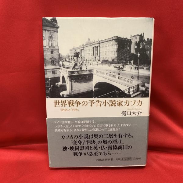 世界戦争の予告小説家カフカ 変身 と 判決 樋口大介 著 古本 中古本 古書籍の通販は 日本の古本屋 日本の古本屋