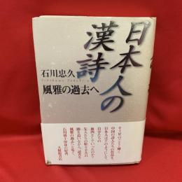 日本人の漢詩 : 風雅の過去へ