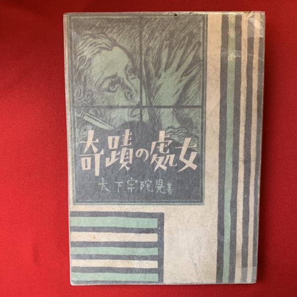 奇蹟の處女 大下宇陀兒著 古本 中古本 古書籍の通販は 日本の古本屋 日本の古本屋 奇蹟の處女 大下宇陀兒著 古本 中古本 古書籍の通販は 日本の古本屋 日本の古本屋