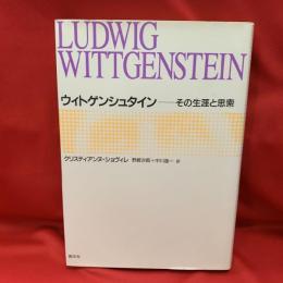 ウィトゲンシュタイン　その生涯と思索