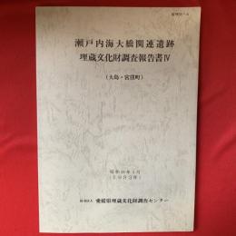 瀬戸内海大橋関連遺跡　埋蔵文化財調査報告書　Ⅳ（大島・宮窪町）