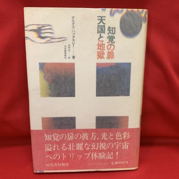 知覚の扉・天国と地獄 (1976年) 知覚の扉・天国と地獄(オルダス・ハックスレー 著 ; 今村光一 訳