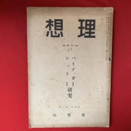 理想　昭和6年5・6月号　ハイデッガー・シェラー研究