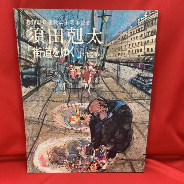 須田剋太 挿絵原画全作品集「街道をゆく」全4巻 - アート