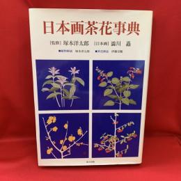日本画茶花事典
