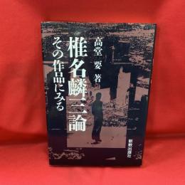 椎名麟三論 : その作品にみる