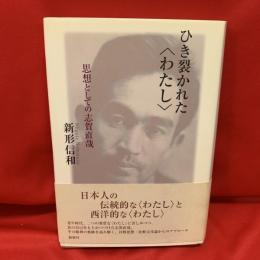 ひき裂かれた〈わたし〉 : 思想としての志賀直哉